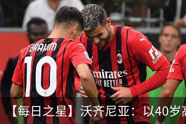 【每日之星】沃齐尼亚：以40岁高龄零封西班牙 让世界认识佛得角