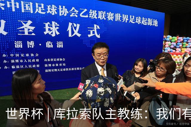 世界杯 | 库拉索队主教练：我们有能力给任何对手制造麻烦