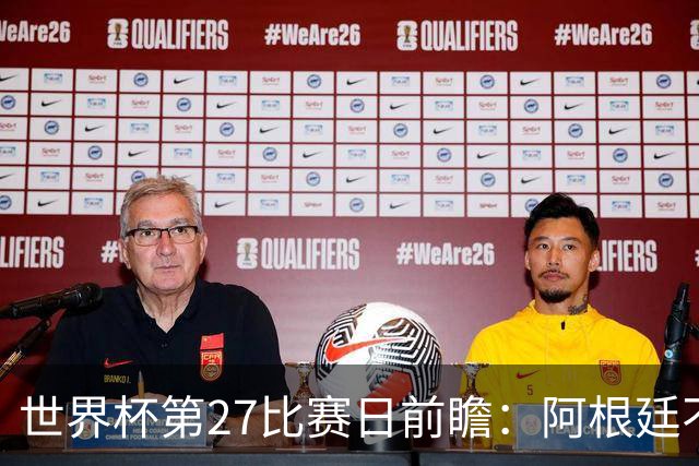 世界杯第27比赛日前瞻：阿根廷不怕传控队，埃及后腰防守有漏洞