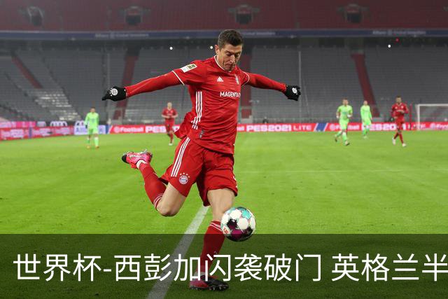 世界杯-西彭加闪袭破门 英格兰半场暂0-1落后民主刚果