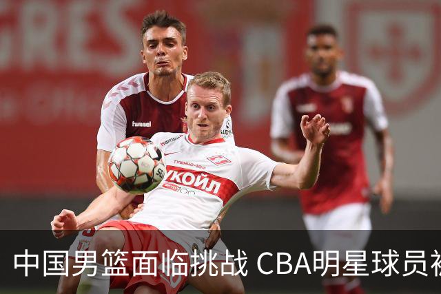 中国男篮面临挑战 CBA明星球员被亚洲劲旅抢先归化 亚运会战局升级
