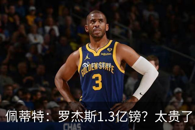 佩蒂特：罗杰斯1.3亿镑？太贵了！阿森纳可以把尼科作为替代方案