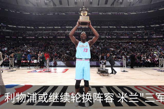 利物浦或继续轮换阵容 米兰"三军用命"有机可乘?