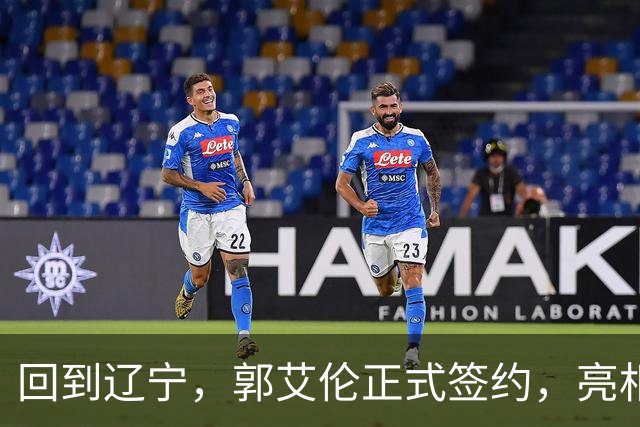 回到辽宁，郭艾伦正式签约，亮相新岗位，合同曝光，27号亮相