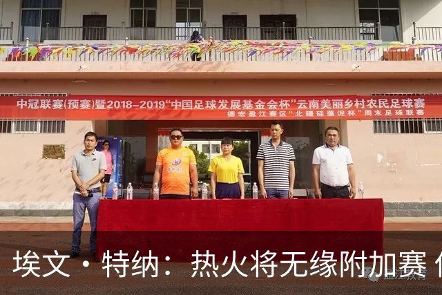 埃文·特纳：热火将无缘附加赛 他们为得到字母哥付出太多了