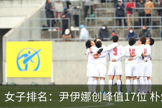 女子排名：尹伊娜创峰值17位 朴炫径日巡夺冠66位