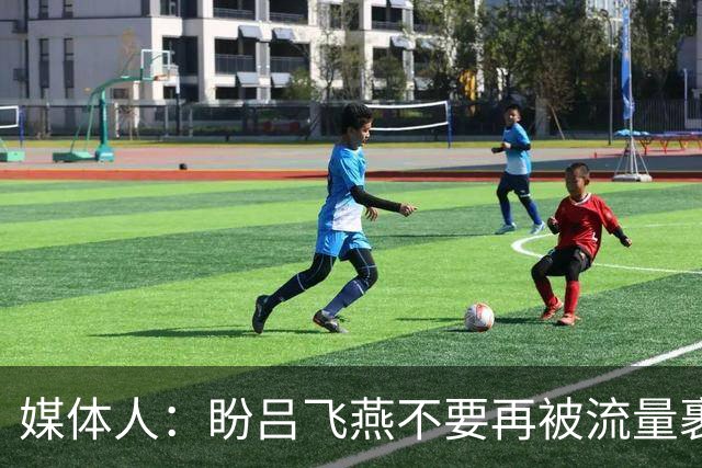媒体人：盼吕飞燕不要再被流量裹挟 把更多精力放在球场&训练场上