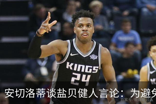 安切洛蒂谈盐贝健人言论：为避免让比赛变得更危险，不作任何评论
