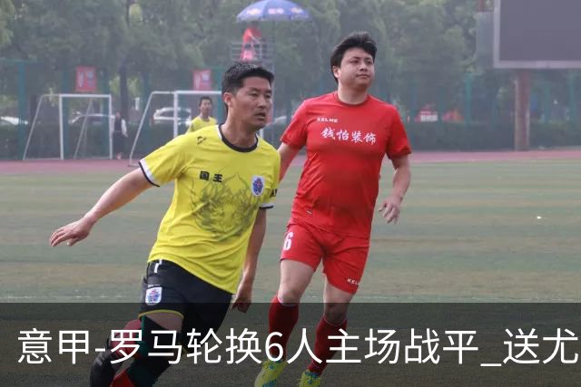意甲-罗马轮换6人主场战平 送尤文提前3轮锁前四