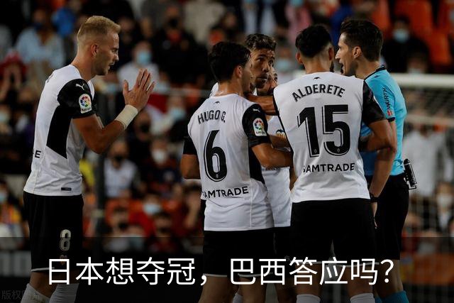 日本想夺冠，巴西答应吗？