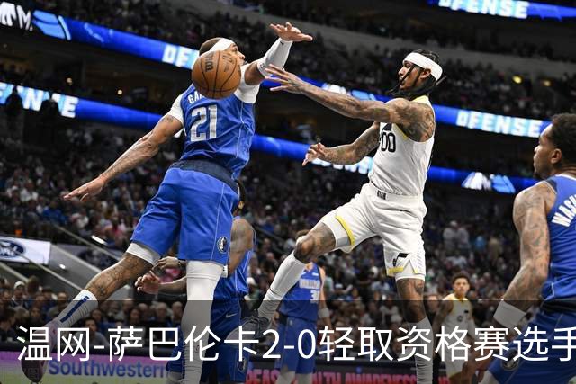 温网-萨巴伦卡2-0轻取资格赛选手 大坂直美安德烈耶娃晋级