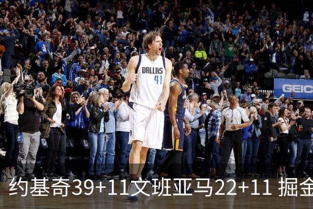 约基奇39+11文班亚马22+11 掘金送马刺12连败