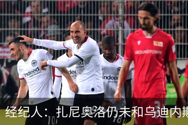 经纪人：扎尼奥洛仍未和乌迪内斯谈妥个人合同，不排除离队的可能