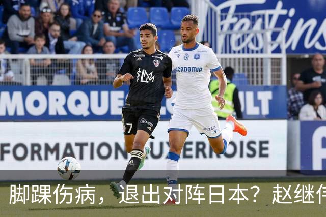 脚踝伤病，退出对阵日本？赵继伟官宣，男篮公布名单，庞峥麟入选