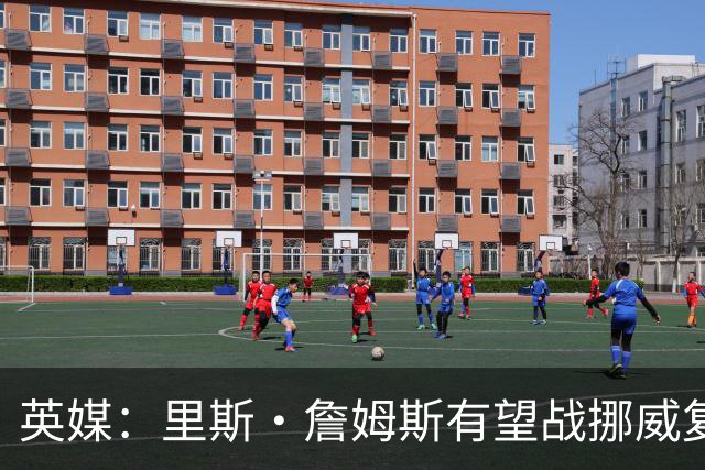 英媒：里斯·詹姆斯有望战挪威复出 缓解英格兰右后卫危机