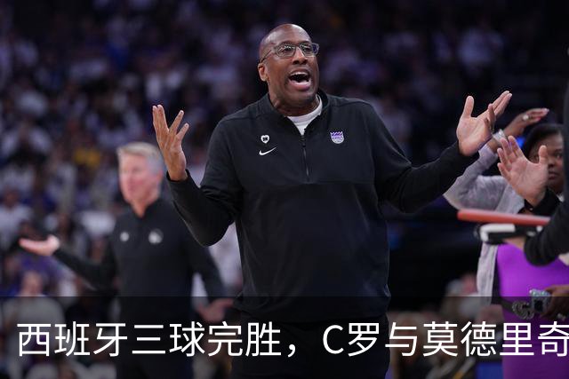 西班牙三球完胜，C罗与莫德里奇对话