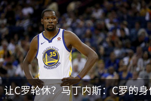 让C罗轮休？马丁内斯：C罗的身体状态不是问题，会根据信息做决定