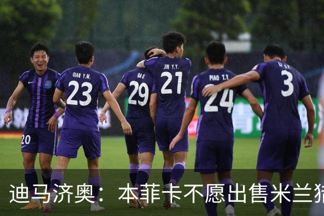 迪马济奥：本菲卡不愿出售米兰猎物A·席尔瓦，而是希望和他续约