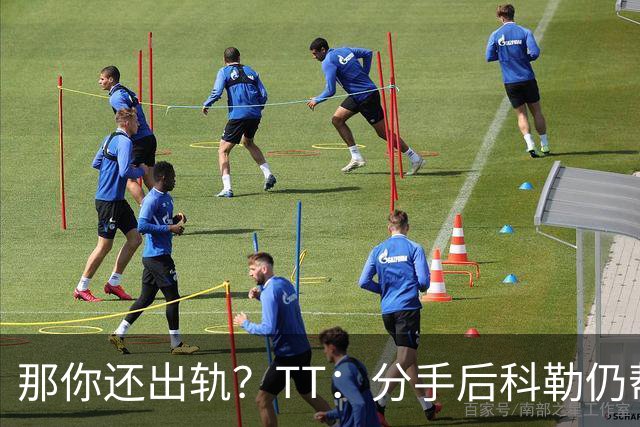 那你还出轨？TT：分手后科勒仍帮我照顾患病的弟弟 她就像个天使
