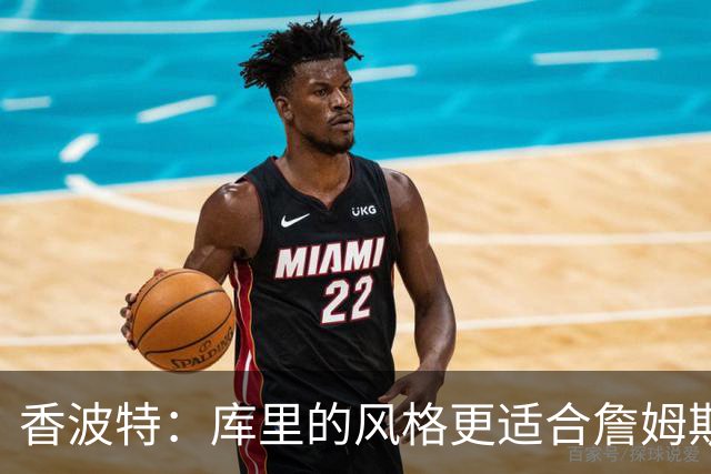 香波特：库里的风格更适合詹姆斯 他跟哈登&米切尔球权不够分