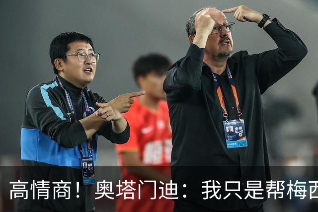 高情商！奥塔门迪：我只是帮梅西保管袖标，在场的他才是队长