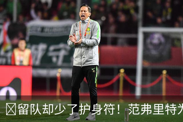 🧐留队却少了护身符！范弗里特为何失去了交易否决权？