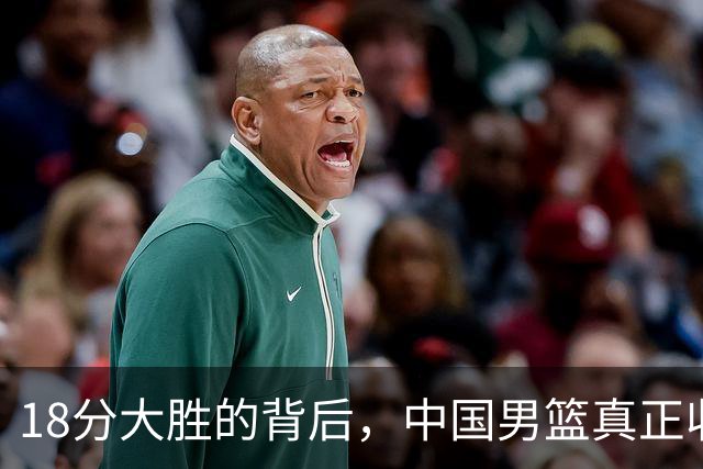 18分大胜的背后，中国男篮真正收获，不是庞峥麟！赢球藏着大问题