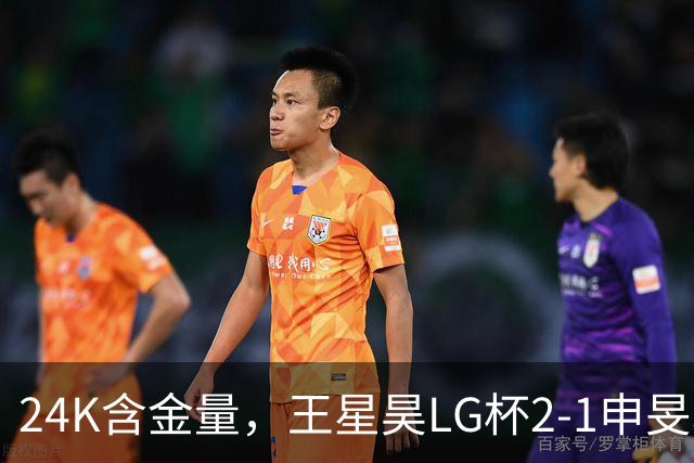 24K含金量，王星昊LG杯2-1申旻埈夺冠，局局领先大杀四方，中国围棋锐度提升