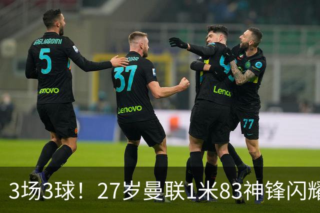 3场3球！27岁曼联1米83神锋闪耀世界杯：当维尼修斯绝配冲冠