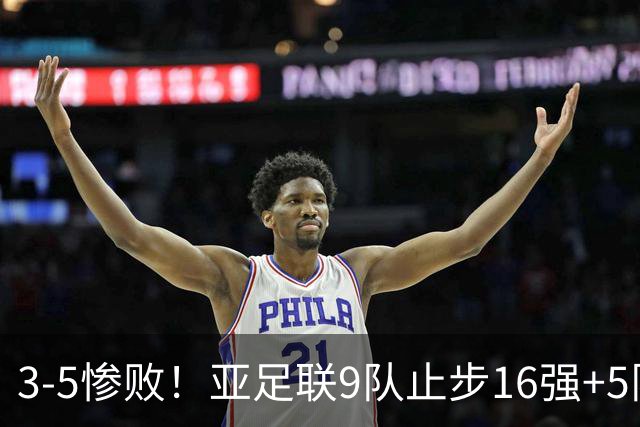 3-5惨败！亚足联9队止步16强+5队垫底出局，国足静待28年晋级契机
