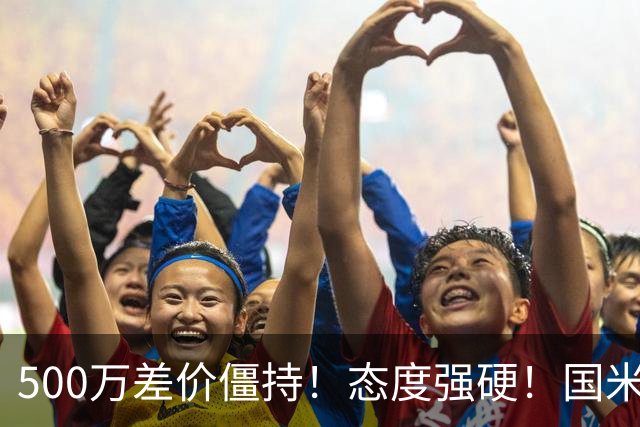 500万差价僵持！态度强硬！国米拒尤文互换，英超套现暗藏引援密码
