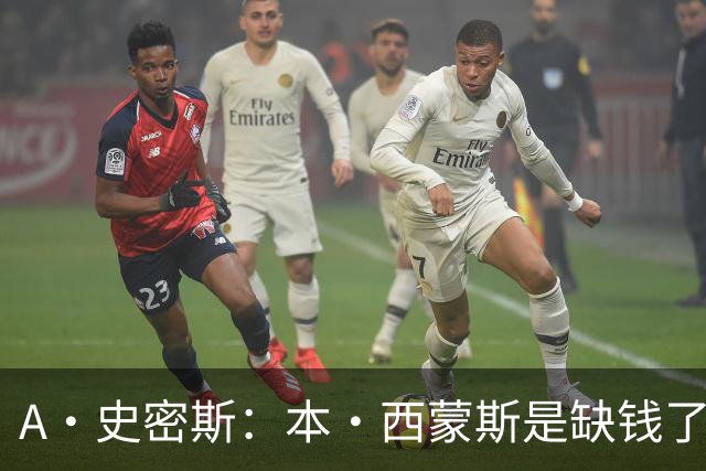 A·史密斯：本·西蒙斯是缺钱了才谈论复出 领钱时怎么没心理问题
