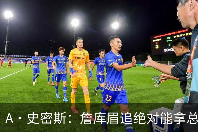 A·史密斯：詹库眉追绝对能拿总冠军 LBJ再也不用担心被包夹