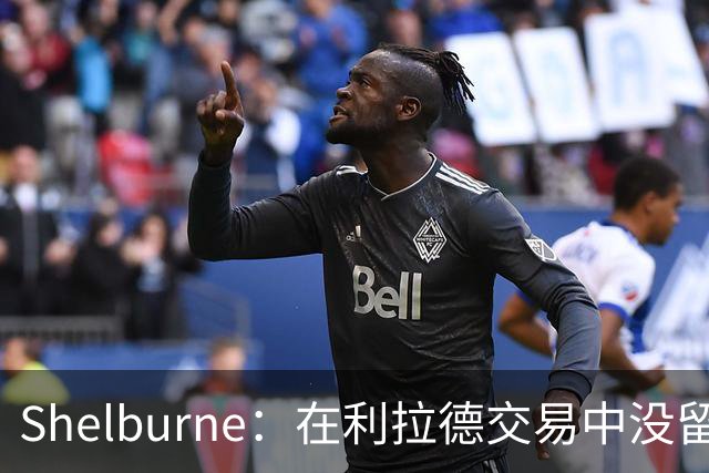 Shelburne：在利拉德交易中没留住霍勒迪是字母哥离开雄鹿的原因