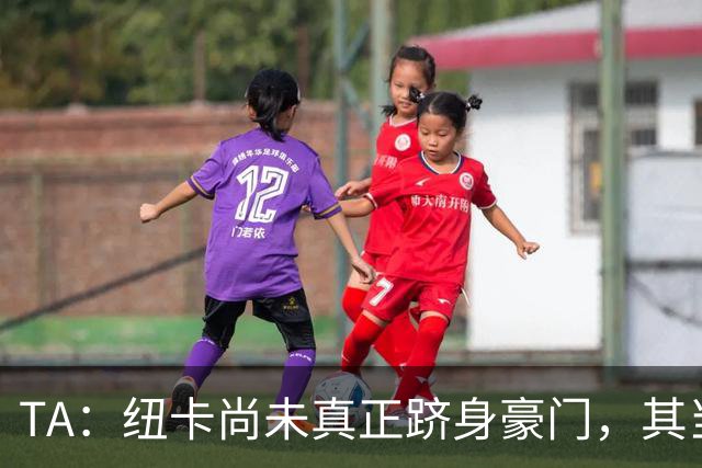 TA：纽卡尚未真正跻身豪门，其当家球星依然可被传统豪门随意挖角
