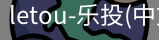 乐投letou